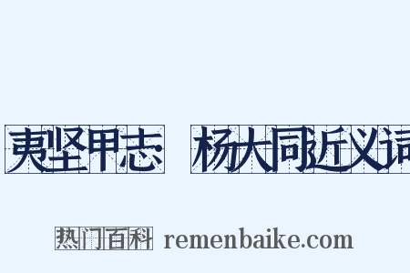 夷坚甲志·杨大同近义词是什么意思的图片